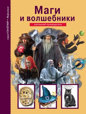 cover image of Маги и волшебники